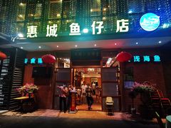 门面-抱德·潮汕味(敦和店原惠城鱼仔)
