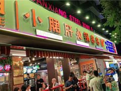 -钢管厂五区小郡肝火锅串串香(总店)