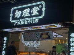 门面-勿理堂(西村店)