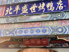 门面-北平盛世·新京菜·北京烤鸭(劲松·双井店)