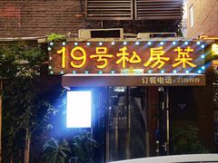 -19号私房菜(云南路店)