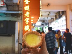 -嘉乐蛋挞王(文明分店)