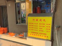 -阿麟馄饨(延长路店)