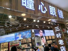 -三叶眼镜城批发市场(上海火车站店)