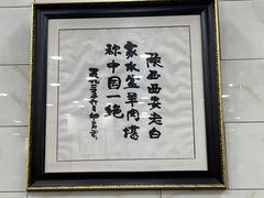 -老白家水盆羊肉