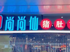 -尚尚仙·酸汤猪手·猪肚鸡火锅(华联万柳购物中心店)