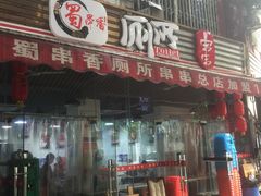 门面-蜀串香牛杂火锅串串