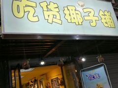 -志龙皇冠吃货椰子铺