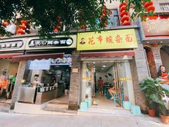 门面-花市豌杂面(民生路店)