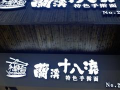 -兰溪十八浇(天一店)