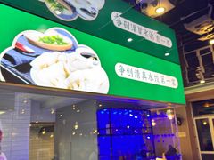 -李恩记清真水饺(北电大厦店)
