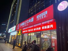 -兰州陈记牛肉面 ·烧烤· 铜锅涮肉(万达店)