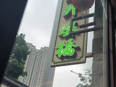 -涌上外婆桥(南塘店)