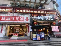 -周师兄大刀腰片火锅(解放碑总店)