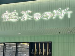 -鹤茶野所(上海首店)