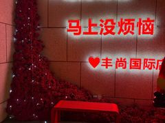 -海底捞火锅(丰尚国际广场店)
