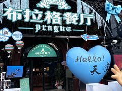 -布拉格餐厅· 中欧捷克菜(全国首店)