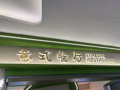 -优优西里·意式餐厅(福州金融街万达店)