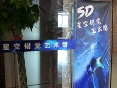-苏州5D星空错觉艺术馆