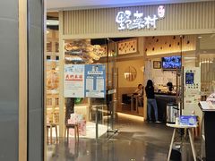 门面-伊豆野菜村(大族广场店)