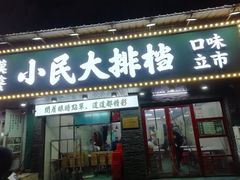 门面-小民大排档(马场角横路店)