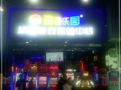-奇奇乐园电玩城(立丰国际购物广场店)
