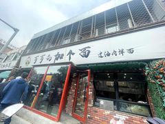 -歹歹的加个面过油肉拌面
