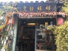 -八珍手工水饺·妈妈的爱(传芳巷店)