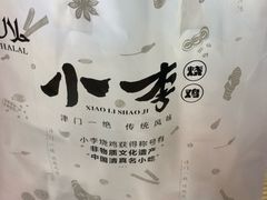 -小李烧鸡(西北角总店)