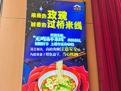 -桥香园过桥米线(国贸店)