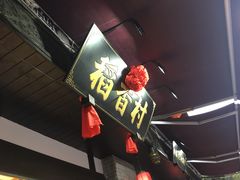 门面-稻香村(文殊院旗舰店)