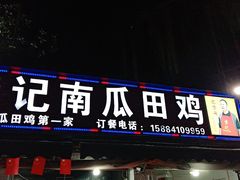 门面-二0二李记南瓜田鸡老字号(宜宾一店)
