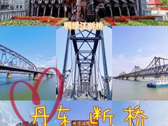 -鸭绿江断桥