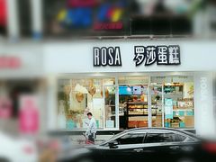 门面-罗莎蛋糕(建设路店)