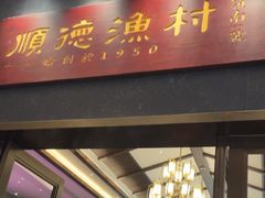 -顺德渔村·岭南一号