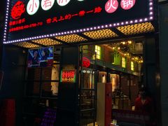 -蜀都小君肝串串香火锅(龙华旗舰店)