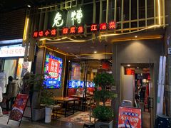 门面-兔槽江湖菜·重庆璧山兔(水围店)