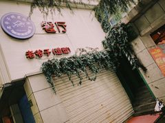 -老爷子餐厅·明星私房菜