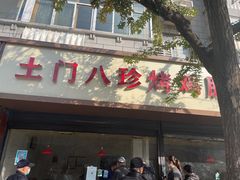 门面-土门八珍烤鸡腊味店(土门老店)
