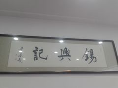 -锡兴记(紫荆花路店)
