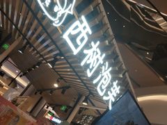 门面-西树泡芙(徐州苏宁广场店)