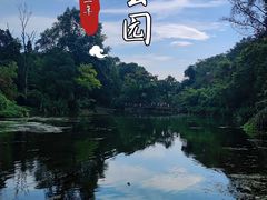 -花溪公园
