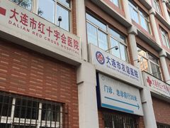 -大连市友谊医院