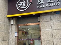 -康之道盲人按摩(二七路No.5店)