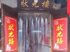 -状元楼(东大街店)