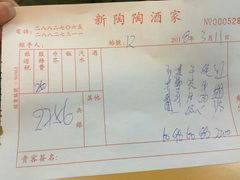 账单-新陶陶酒家