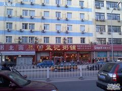 IMG_0378-孟记粥铺·家常菜·烧烤·粥(亚运村店)