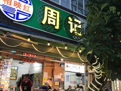 -周记蟹仔粉(侨港风情街店)