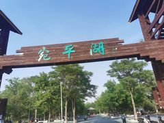 -绿堤公园