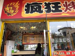 门面-疯狂烤翅(熙街店)